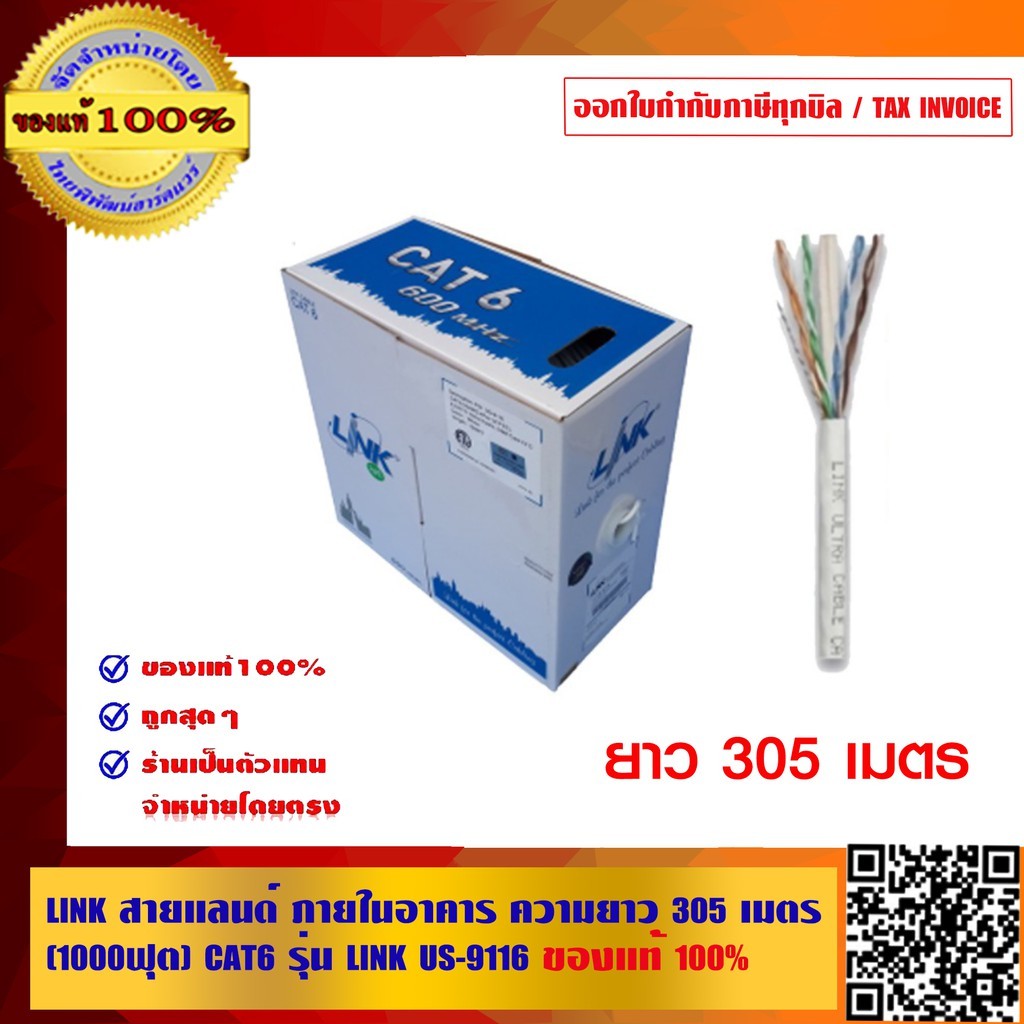 LINK สายแลนด์ ภายในอาคาร ความยาว 305 เมตร (1000ฟุต) CAT6 รุ่น LINK US-9116 ของแท้ 100%