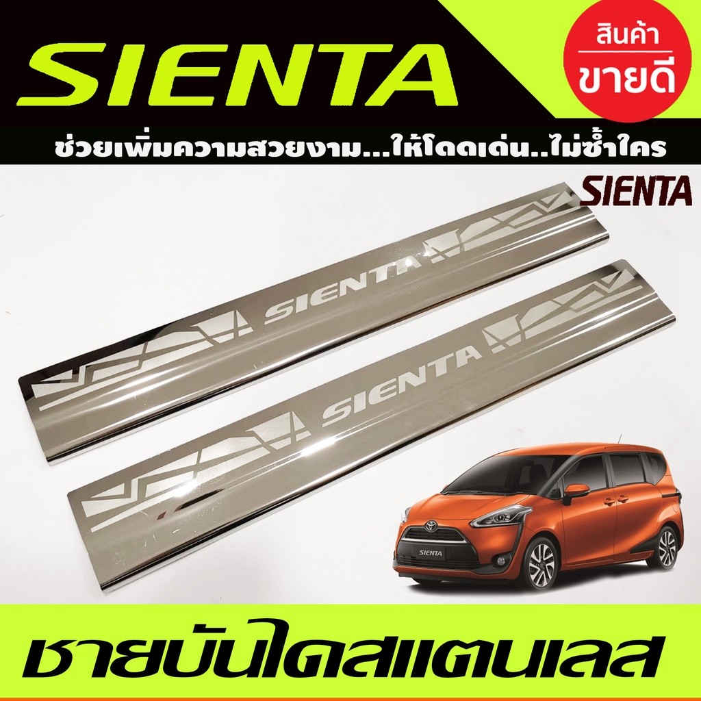 ชายบันได สแตนเลส 2ชิ้น คู่หน้า โตโยต้า เซียนต้า TOYOTA SIENTA 2016-2020 (AC)