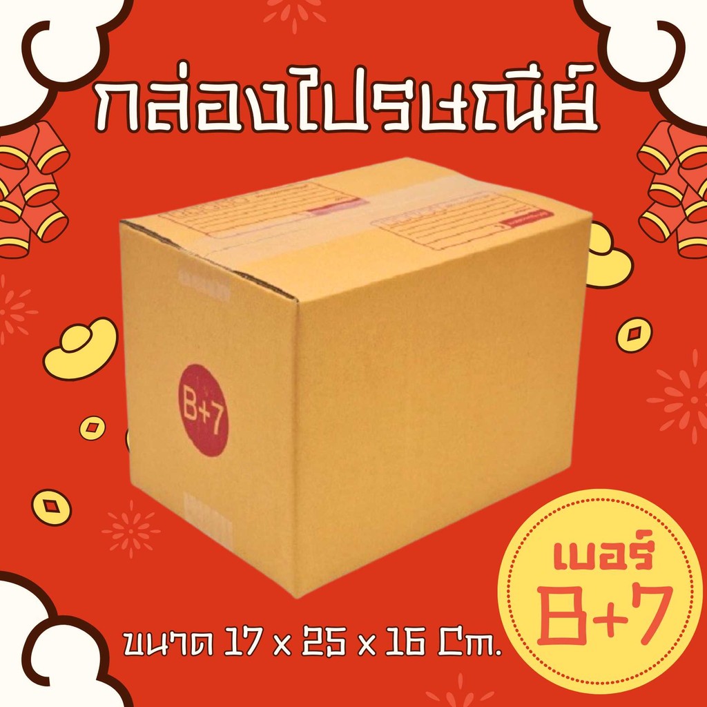 🥷Nimja13ox🥷กล่องไปรษณีย์ เบอร์ B+7 แพ็ค 20 ใบ แบบพิมพ์ ส่งเร็วทันใจ สั่งเลย