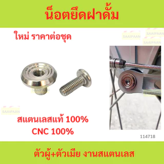 น็อตยึดฝาดั้ม ตัวผู้+ตัวเมีย งานสแตนเลส น็อตยึดฝาดั้ม ตัวผู้+ตัวเมีย งานสแตนเลส