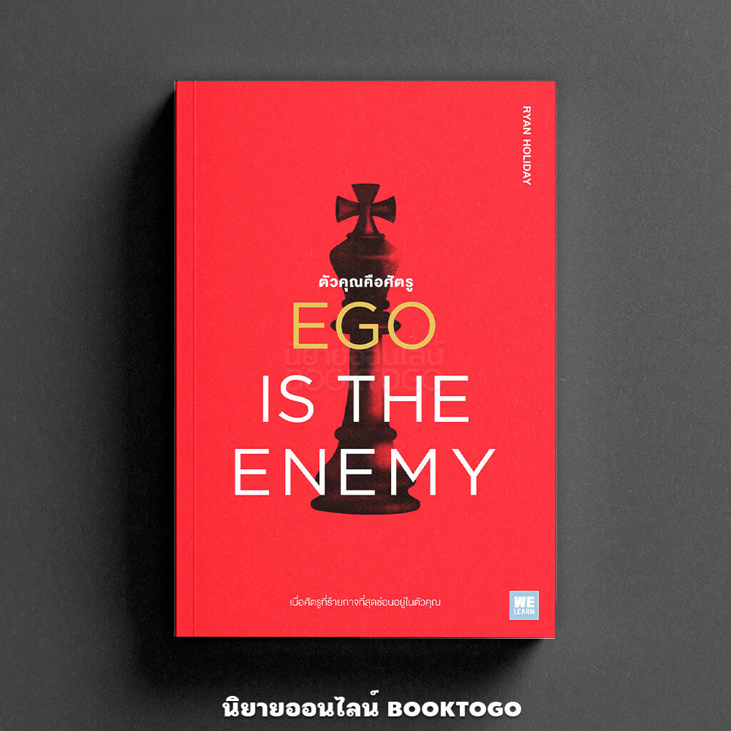 (พร้อมส่ง) ตัวคุณคือศัตรู Ego is the enemy Ryan Holiday วีเลิร์น WeLearn