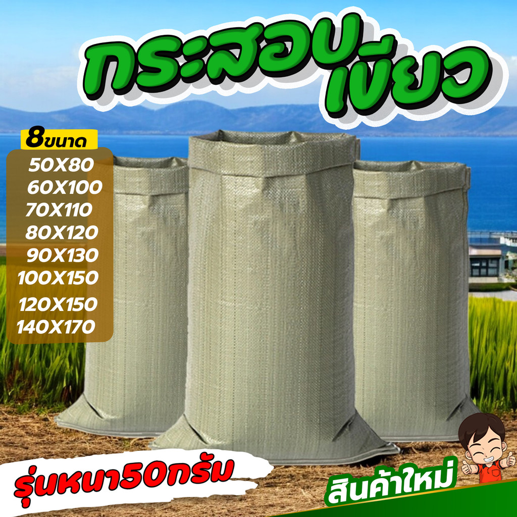 (หนา50กรัม) กระสอบเขียว กระสอบ ถุงปุ๋ย ขนาดใหญ่ มี8ขนาด
