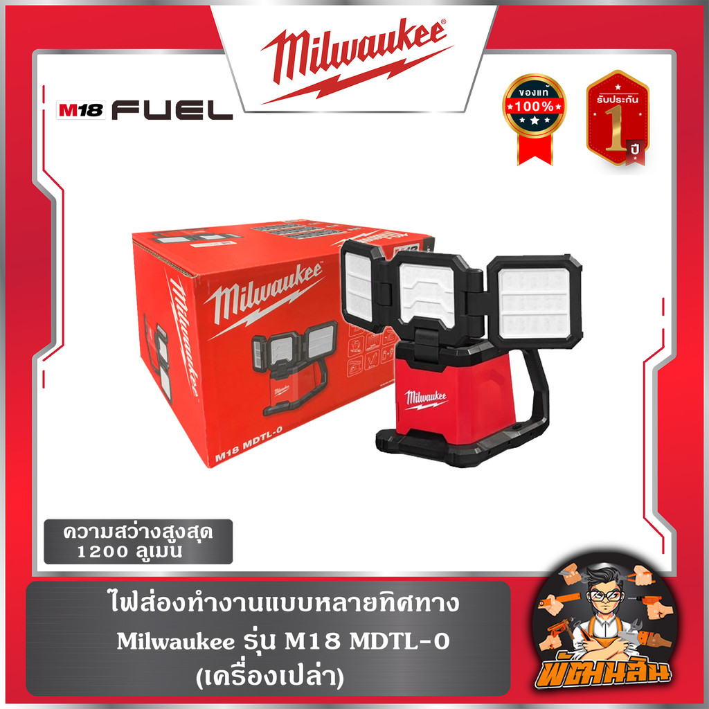 ❤️Milwaukee❤️ไฟส่องทำงานแบบหลายทิศทาง M18 MDTL-0 Milwaukee