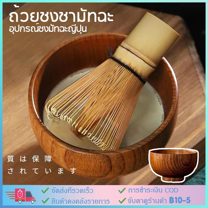 จัดส่งจากกรุงเทพ จัดส่งทันที ชามไม้ ถ้วยมัทฉะ อุปกรณ์ชงชา แบบญี่ปุ่น  11*6.7cm