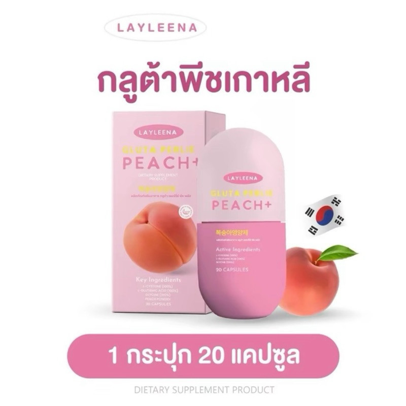 [ในไลฟ์ลด 50%] Layleena กลูต้าพีชเกาหลี🍑วิตามินเกาหลี กลูต้า ผิวขาวใส ลดสิว ลดรอยสิว (20 แคปซูล)