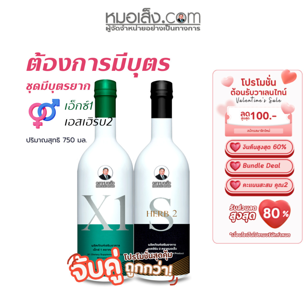 หมอเส็ง - เอ็กซ์1(X1)+เอสเฮิร์บ2 ชุดครอบครัวรักสุขภาพ มีบุตรยาก ปรับสมดุลฮอร์โมนเพศให้แข็งแรง