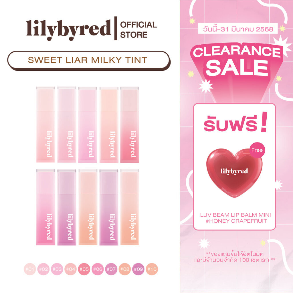 [ซื้อ2ชิ้น=490+แถมลิปมินิ อ่านก่อนสั่ง] LILYBYRED SWEET LIAR MILKY TINT 4G. ( ลิปทิ้น มิลกี้ เครื่องสำอางค์ )