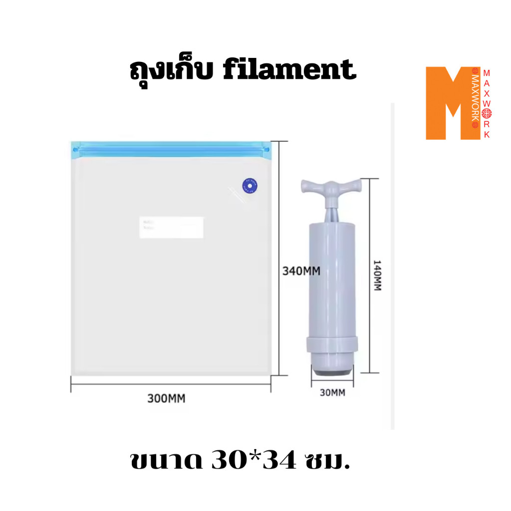 Ok Maxwork ถุงเก็บ filament แบบสูญญากาศ