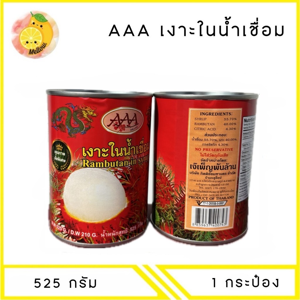 MELLO [1 กระป๋อง] แบรนด์ AAA เงาะในน้ำเชื่อม 525กรัม