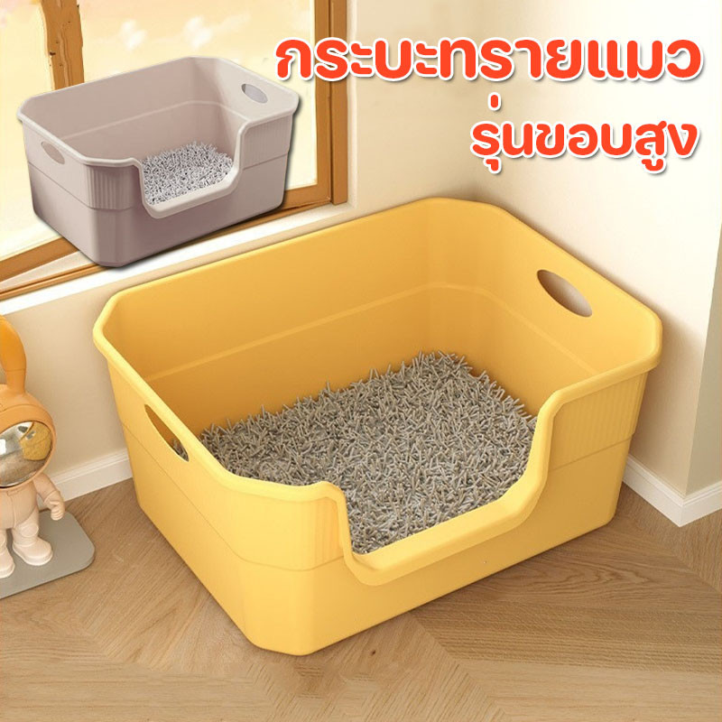 กระบะทรายแมว กระบะทราย รุ่นขอบสูง ป้องกันทรายกระเด็นห้องน้ำแมว ห้องน้ำแมวขนาดใหญ่