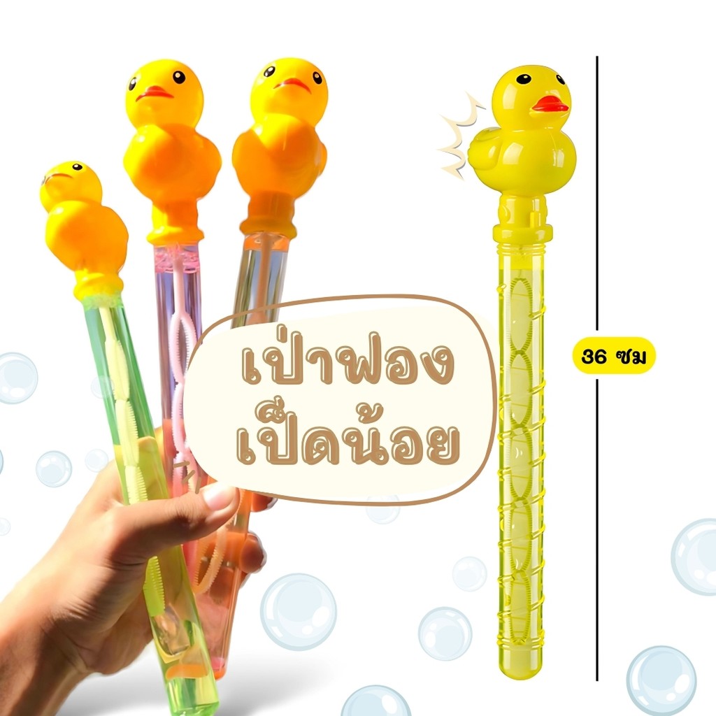 เป่าฟองสบู่ เป็ดเป่าฟอง ตัวเล็ก/ตัวใหญ่ เป่าฟองบับเบิ้ล เขย่ามีเสียง ของเล่นเป่าฟอง ของเล่นเด็ก