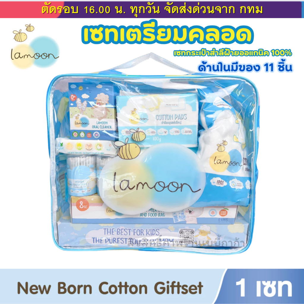 Lamoon เซตกระเป๋าสำลี สำหรับทารก Cotton Cloud Gift Set ของขวัญเยี่ยมคลอด กระเป๋าเยี่ยมคลอด ละมุน