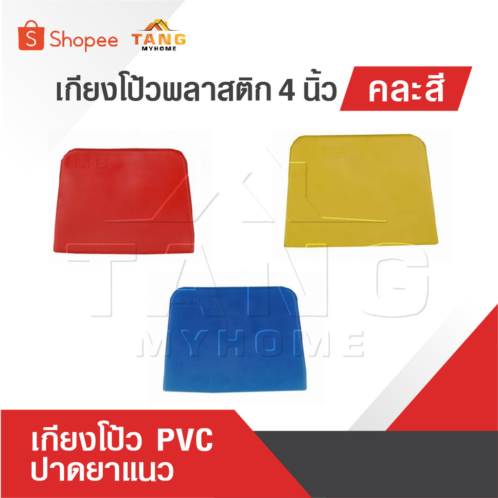 เกียงโป้วพลาสติก 4 นิ้ว คละสี อันละ เกียงโป้ว PVC เกรียง เกียง เกียงปาดยาแนว มีดโป้วพลาสติก