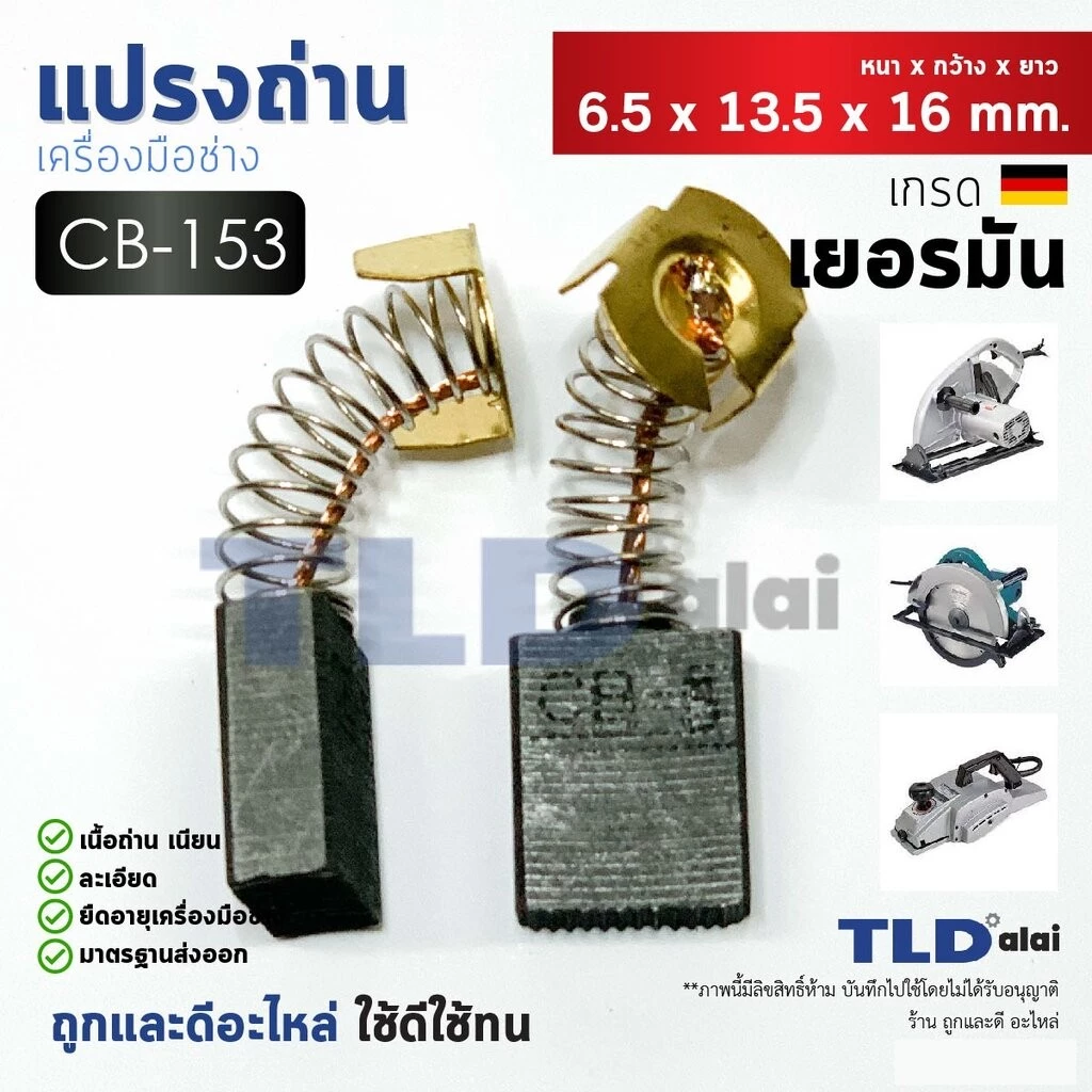 แปรงถ่าน (Y) รหัส CB153, CB5, CB152, CB154, CB155 แบบสปริง (ขนาดเดียวกัน) ตัวอย่างรุ่นที่ใช้ 1804N, 1805N, 9607NB, 94...