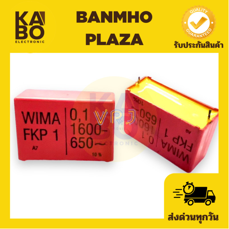 C Wima รุ่นFKP 1-0.1UF/1600V C Polyster ซีโพลี่ มีของพร้อมส่งในไทย
