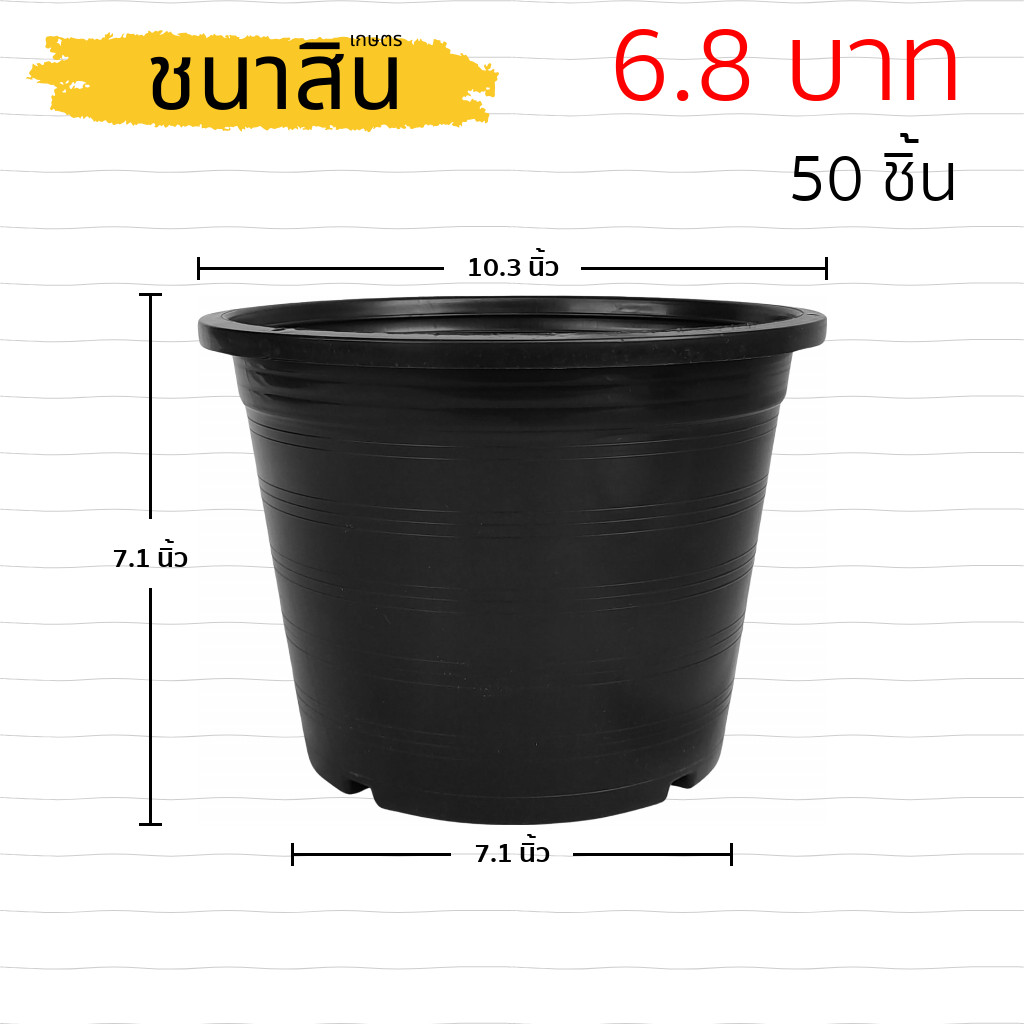 กระถาง กระถางต้นไม้ กระถางพลาสติก เบอร์ 10 11 นิ้ว สีดำ 50 ใบ ยกมัด