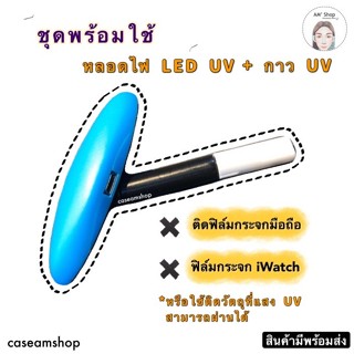 กาว UV พร้อมหลอดไฟ LED UV ชุดพร้อมใช้งาน