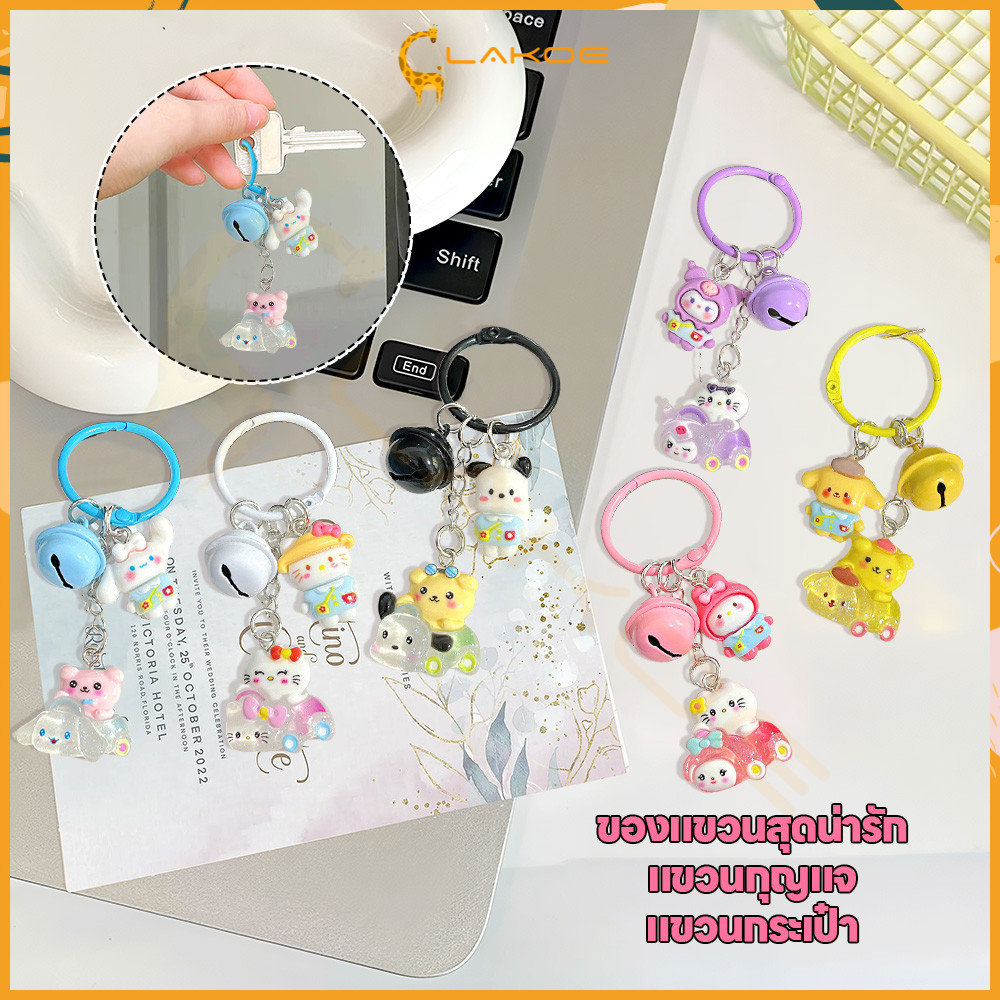 LAKOE พวงกุญแจ กระเป๋าที่สามารถห้อยติดกระเป๋าได้ พวงกุญแจ พวงกุญแจที่มีลายการ์ตูน ป้องกันเสียหาย กระเป๋าที่เป็นแอคเซสอรี