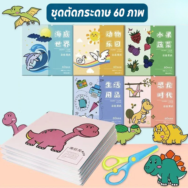 พร้อมจัดส่ง✂️เซตตัดกระดาษ ชุดตัดกระดาษ 60 ภาพ แถมฟรี กรรไกร เสริมสร้างพัฒนาการเด็ก ของเล่นทางปัญญา