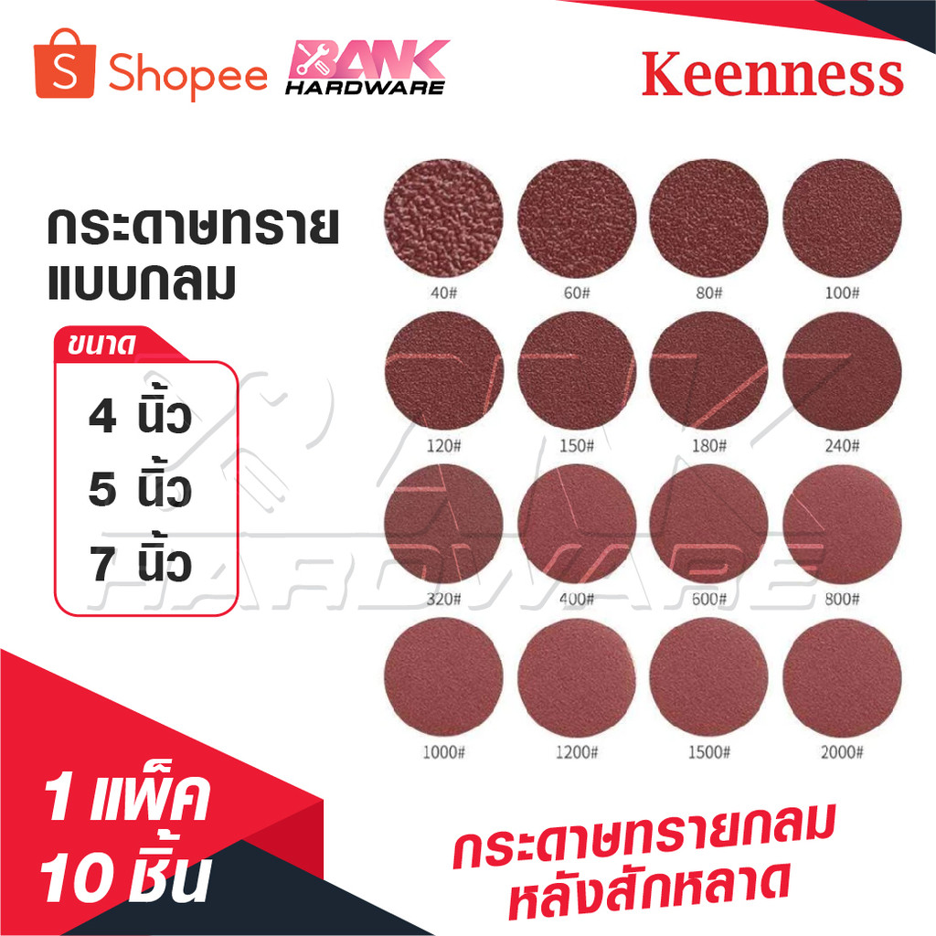 KEENNESS กระดาษทรายกลม [ 1 แพ็ค 10 ] แปะ กระดาษทรายกลมหลังสักหลาด 4 นิ้ว 5 นิ้ว 7 นิ้วกระดาษทรายกลมหลังขน ของดี