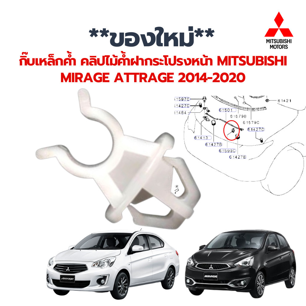 **ใหม่**กิ๊บเหล็กค้ำ คลิปไม้ค้ำฝากระโปรงหน้า MITSUBISHI MIRAGE ATTRAGE 2014-2020ตรงรุ่น ใช้แทนตัวเดิมได้เลย