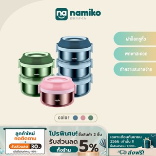 Namiko ปิ่นโตสเตนเลสทรงกลมฝาล็อค 1-3 ชั้น (ไม่เป็นสนิม)