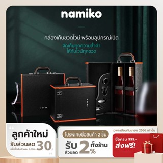 [ทักแชทรับโค้ด] Namiko กล่องเก็บขวดไวน์ พร้อมอุปกรณ์เปิดและแก้วไวน์แชมเปญ