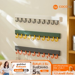 [ลดเหลือ 33 ทักแชท] COCOGU ที่แขวนอเนกประสงค์แบบติดพนัง - คละสี คละไซส์