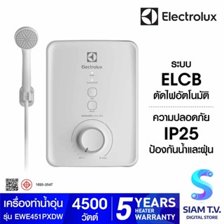 ELECTROLUX เครื่องทำน้ำอุ่น4500W รุ่นEWE451PX-DWX5 โดย สยามทีวี by Siam T.V.