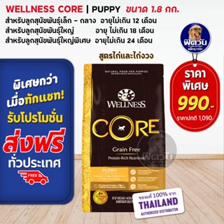 WELLNESS CORE:Puppy 4lb(1.8kg) อาหารสูตรลูกสุนัขทุกสายพันธุ์