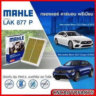 MAHLE ไส้กรองแอร์  Mercedes-Benz CLS-Class (C257) / GLC-Coupe (C253)  รหัสสินค้า LAK877P