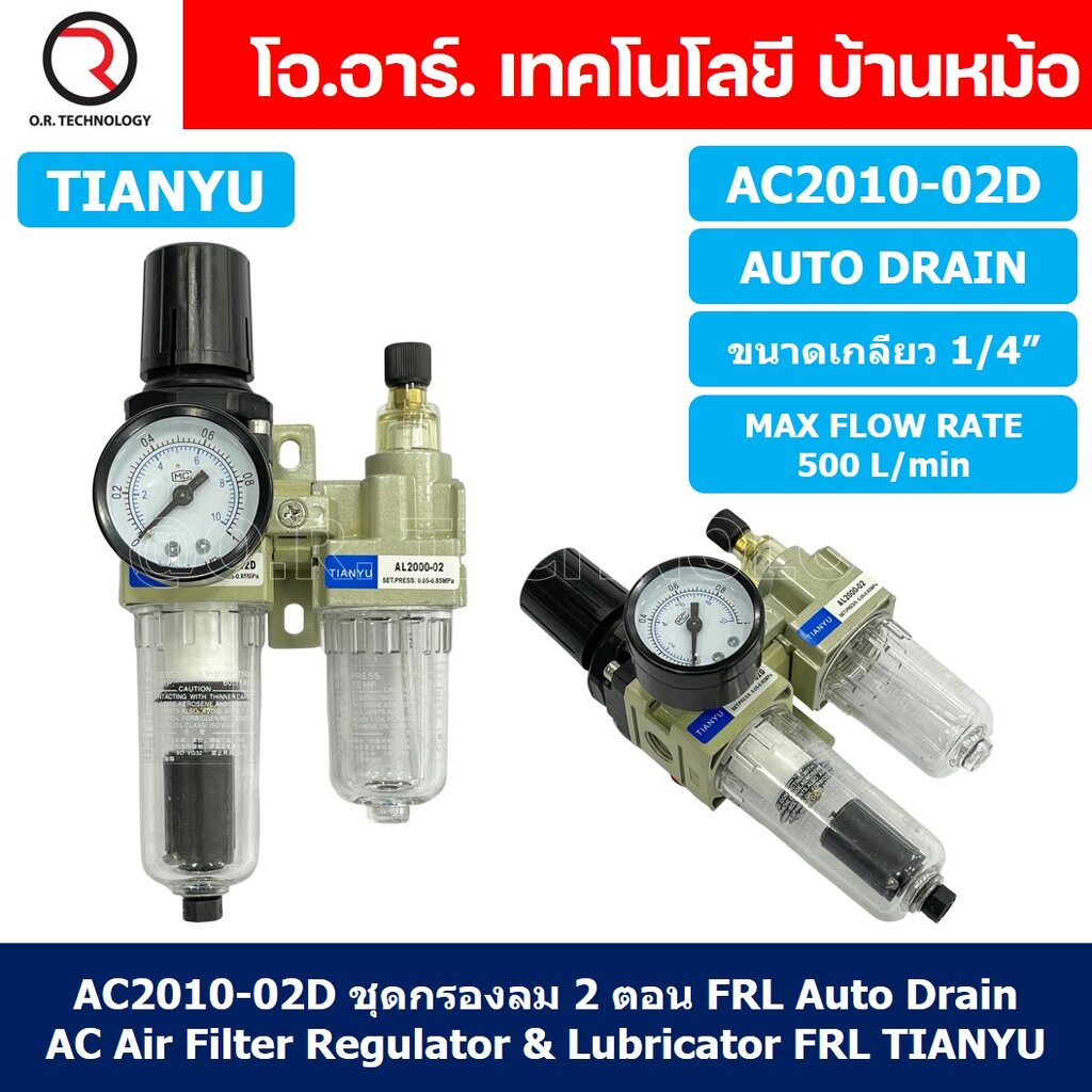 (1ชิ้น) AC2010-02D ชุดกรองลมแบบ 2 ตอน Auto Drain FRL 2 Unit Air Filter, Regulator & Lubricator TIANY
