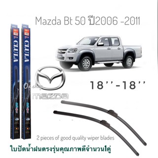 ใบปัดน้ำฝน CLULA เเพ็คคู่ MAZDA BT50 ปี 2006 ขนาด 18-18 จำนวน 1 คู่**ครบจบในร้านเดียว**