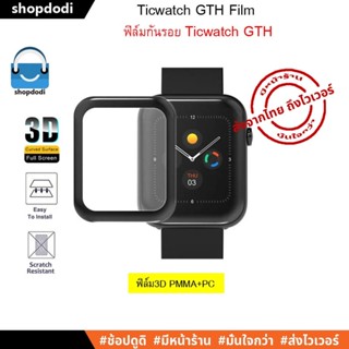 #Shopdodi ฟิล์มกันรอย ฟิล์ม3D สำหรับ Ticwatch GTH ( 3D Film )