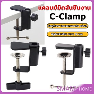 SMART ตัวหนีบยึดจับชิ้นงาน ซี-แคลมป์  ขาหนีบโคมไฟโต๊ะทำงาน C-clamp