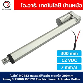 (1ชิ้น) NC483 มอเตอร์ก้านชัก พัตเตอร์ไฟฟ้า ระยะชัก 300mm 7mm/s 1500N 12VDC Electric Linear Actuator Putter DC 12V Str...