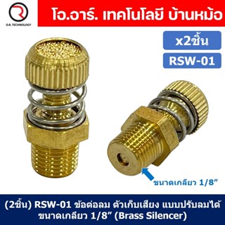 (2ชิ้น) RSW-01 ข้อต่อลม ตัวเก็บเสียง แบบปรับลมได้ ขนาดเกลียว 1/8” (Brass Silencer Control) ข้อต่อเก็บเสียง ตัวลดเสียง...