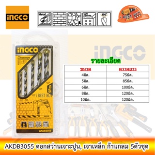 INGCO AKDB3055 ดอกสว่านเจาะปูน, เจาเหล็ก ก้านกลม 5ตัวชุด