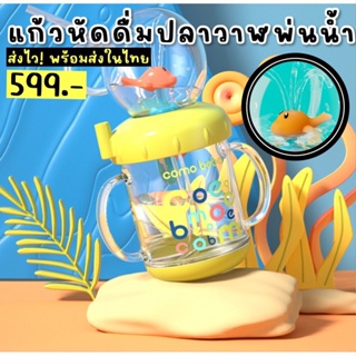 Whale Cup แก้วหัดดื่มปลาวาฬพ่นน้ำ ~ แบรนด์ como babe แบรนด์คุณภาพ(BOT101)