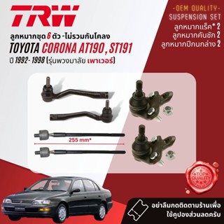 TRW ยกชุด ลูกหมากToyota Corona AT191,ST191,Exsior 1992-1998 JBJ682,JTE324,JTE325,JAR184,JAR555, JTS156,JTS189,JTS185