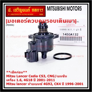 มอเตอร์เดินเบา Mitsu throttle motor เช็ค ปีกเล็กปลายหัว Lancer Cedia CS3,CNG/เบนซิน, 4G18/ท้ายเบนซ์  4G92 1996-2011 A132