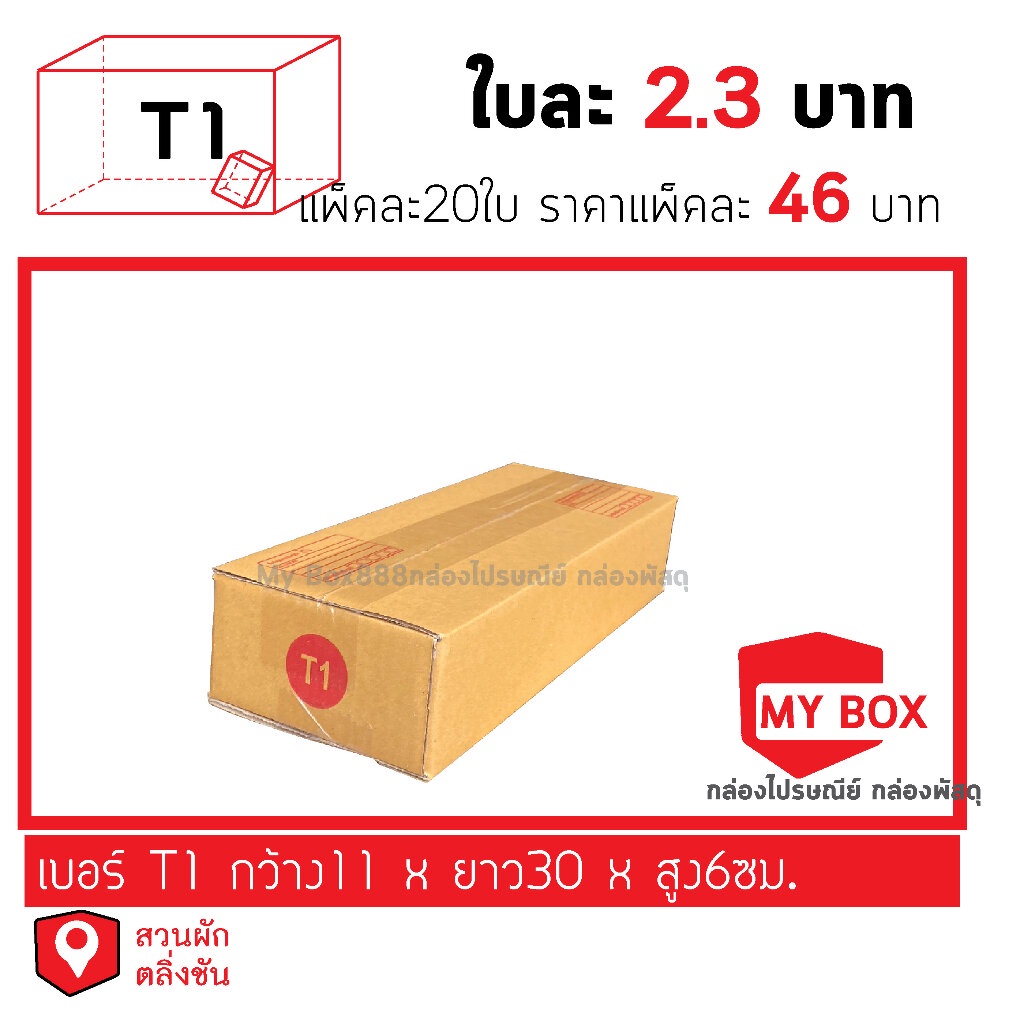 กล่องไปรษณีย์เบอร์T1 ยอดกล่อง1000บาทค่าส่ง 100 บาท กดเลือกรับสินค้าเอง ค่าส่งจ่ายแยก