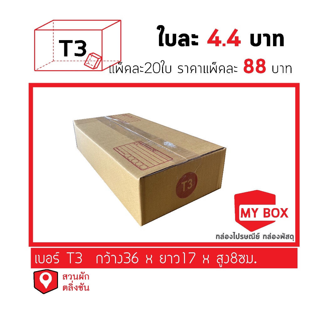 กล่องไปรษณีย์เบอร์T3 ยอดกล่อง1000บาทค่าส่ง 100 บาท กดเลือกรับสินค้าเอง ค่าส่งจ่ายแยก