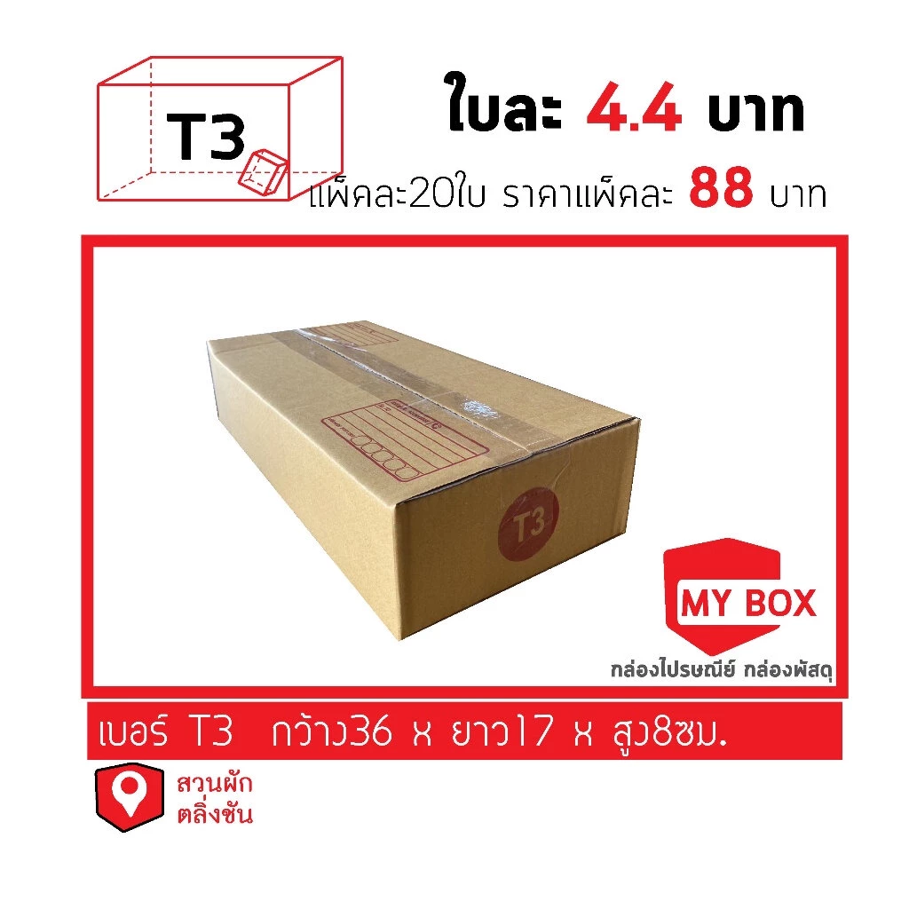 กล่องไปรษณีย์เบอร์T3 ยอดกล่อง1000บาทค่าส่ง 100 บาท กดเลือกรับสินค้าเอง ค่าส่งจ่ายแยก