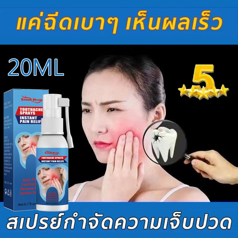 South Moon สเปรย์แก้ปวดฟัน 20ml เหงือกบวม ยาเเก้ปวดฟัน สเปรย์ฉีดฟัน ยาแก้ปวดฟัน ยาฉีดฟัน ยาปวดฟัน