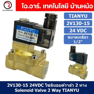 (1ชิ้น) 2V130-15 24VDC โซลินอยด์วาล์ว 2 ทาง แบบ วาล์ว 2ทาง Solenoid valve 2 way DC 24V ขนาดเกลียว 1/2"