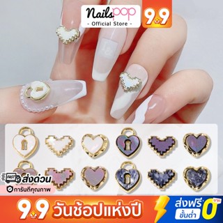พร้อมส่ง⚡Marble Heart &amp; Lock อะไหล่ตกแต่งเล็บ หัวใจ จิวติดเล็บ อุปกรณ์แต่งเล็บ อะไหล่ตกแต่งเล็บ อะไหล่ติดเล็บ Nailspop