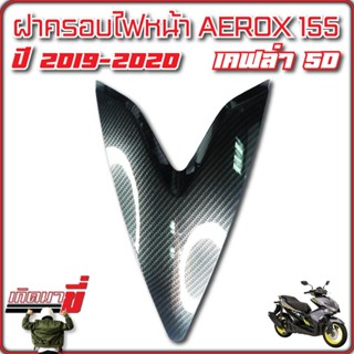 ฝาครอบไฟหน้า AEROX,  AEROX 155 แอร์รอครุ่นเก่า เคฟล่า