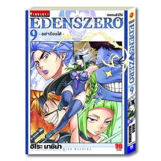 Vibulkij(วิบูลย์กิจ)" เรื่อง: EDENS ZERO เล่ม: 9 แนวเรื่อง: ผจญภัย แฟนตาซี ผู้แต่ง: Hiro Mashima