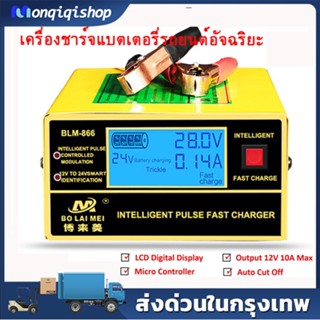 เครื่องชาร์จแบตเตอรี่รถยนต์อัจฉริยะ 12V / 24V 10A /6-150Ah รุ่น BLM-CDQ-866 เครื่องชาร์จแบตเตอรี่รถยนต์ แบตเตอรี่รถยนต์